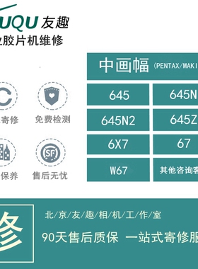 宾得 PENTAX  645 N N2 Z D  67 6X7  MAKINA 67 W67 胶片机 维修
