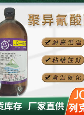 列克jq-6异氰酸酯从优氯丁胶