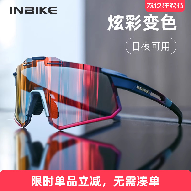 INBIKE变色炫彩日夜两用骑行眼镜