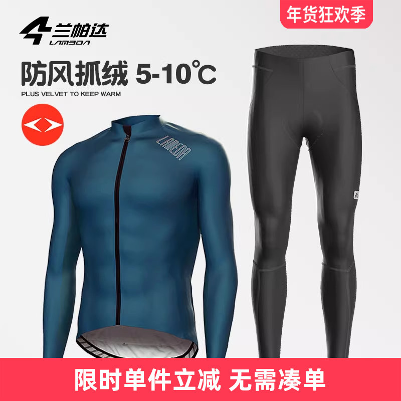 兰帕达5-10度防风抓绒骑行服双箭头套装外套秋冬防寒保暖男自行车