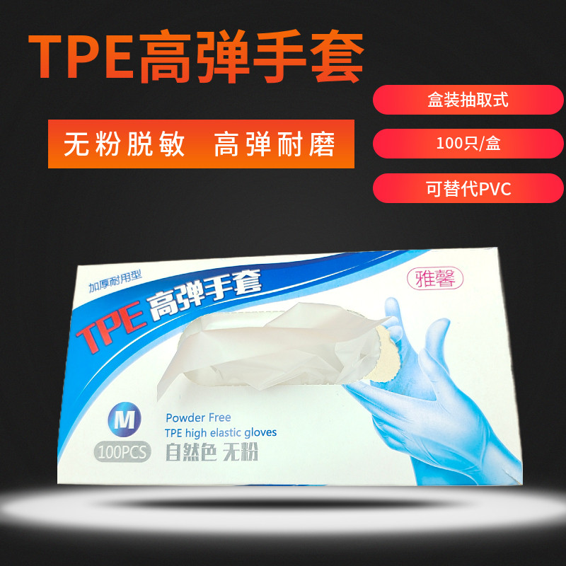 雅馨TPE一次性加厚高弹防护手套厨房家用烘焙餐饮美发CPE橡胶PVC