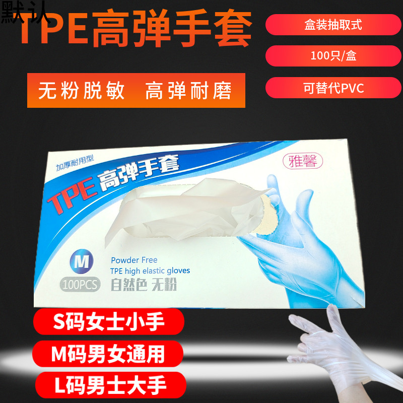 雅馨一次性TPE手套加厚高弹防护厨房家用烘焙龙虾餐饮美发橡胶PVC