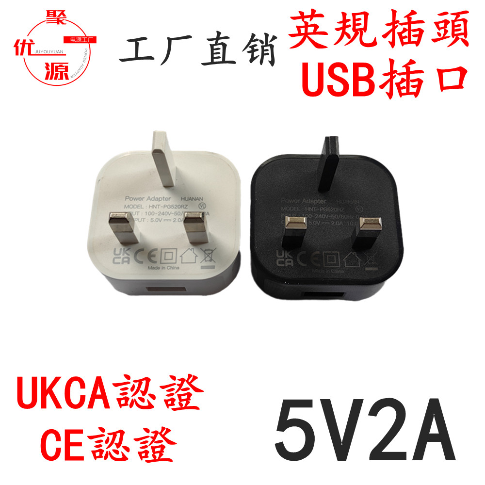 5V2A英規USB電源UKCA/CE認證5V供電設備USB充電頭5V2A適配器火牛