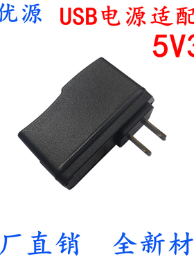 5V3A电源适配器USB插头智能家居设备充电5V3000MA供电USB充电头线