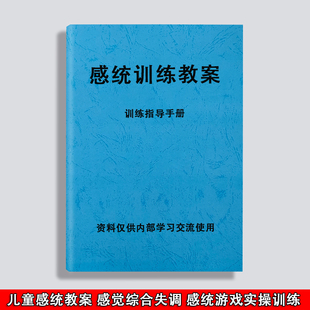 感统训练教案感觉综合失调迟缓干预实操特教资料手册课业本练习本