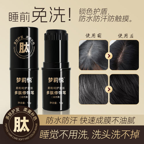 多肽美发笔临时补色不沾睡前免洗