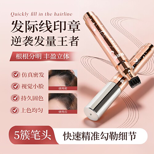 五簇自然毛流发际线印章笔阴影粉