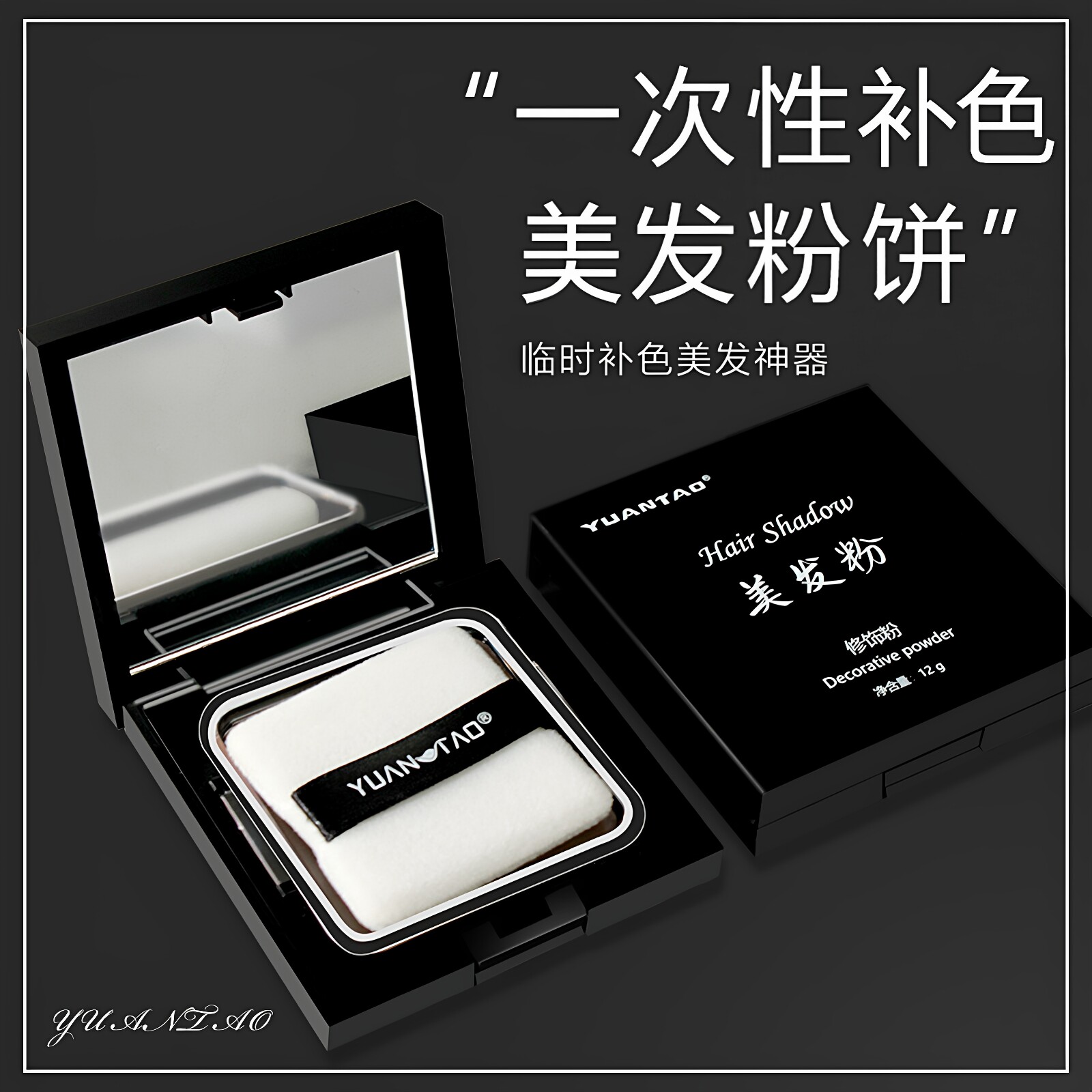 美发修饰粉饼发缝补色笔临时白发填充发际线阴影粉染色神器自然黑