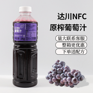 達川NFC葡萄汁1kg多肉葡萄100%鮮榨非濃縮冷凍果汁網紅奶茶店原料