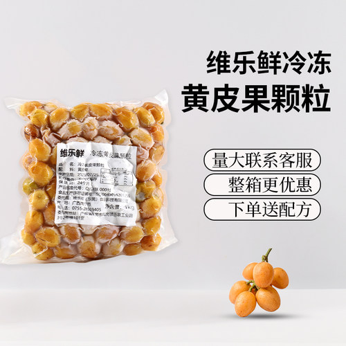 维乐鲜冷冻黄皮果肉中果无核郁南广西鸡心黄皮果黄皮仙露饮品原料