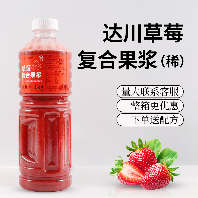 达川草莓复合果浆S1稀草莓1kg装新鲜果汁饮料商用批发整箱优惠
