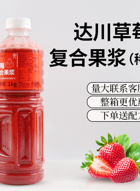达川草莓复合果浆S1稀草莓1kg装新鲜果汁饮料商用批发整箱优惠