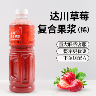达川草莓复合果浆S1稀草莓1kg装新鲜果汁饮料商用批发整箱优惠