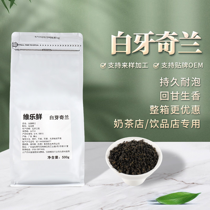 维乐鲜白芽奇兰乌龙茶奶茶原料