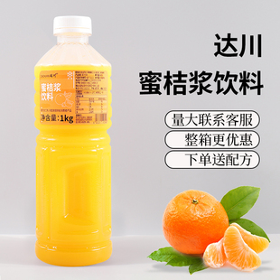 达川冷冻蜜桔汁橘子汁浓原浆饮料果蔬汁1kg咖啡水果茶商用原料