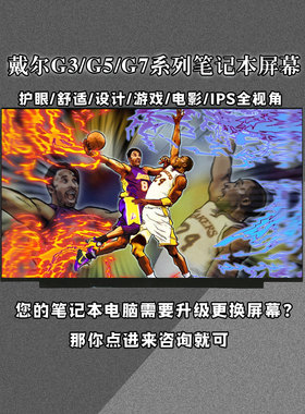 戴尔G3 3590 G5 5590 G7 7590 7580 3579笔记本屏幕15.6寸IPS72%