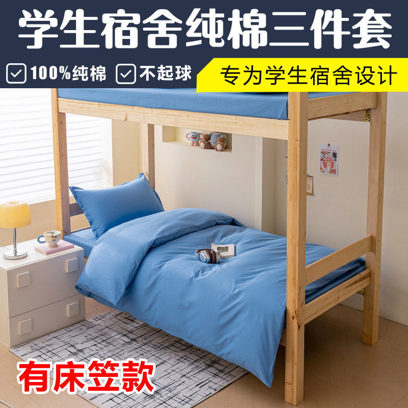 学生宿舍床上三件套纯棉高中生大学寝室住校专用床品蓝色军绿粉色