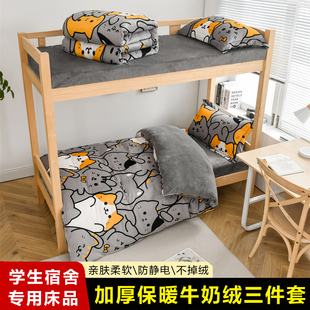 牛奶绒大学生宿舍床铺三件套男生90x190单人床上一1米2二床单加绒