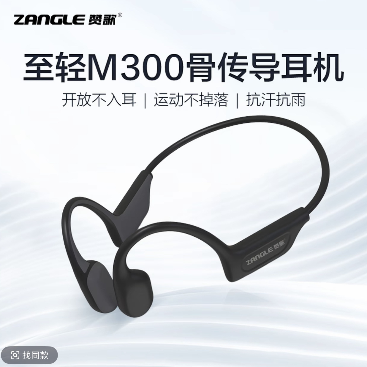 赞歌M300骨传导运动耳机不入耳无线蓝牙跑步超长续航挂式蓝牙耳机