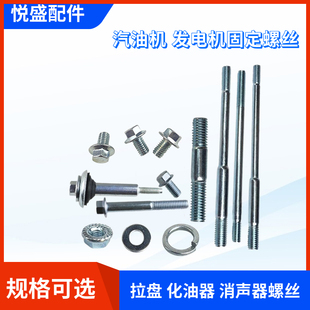 汽油发电机固定螺栓 化油器双头螺丝 消声器螺丝汽油机拉盘螺丝