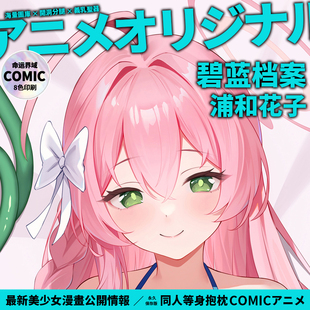 命运界域碧蓝档案原创浦和花子等身抱枕动漫二次元周边枕套长抱枕