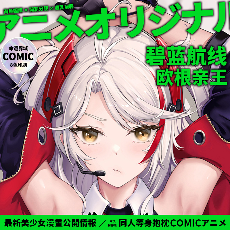 原创欧根亲王等身抱枕动漫二次元