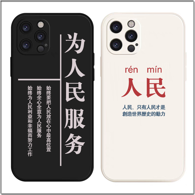 为人民服务手机壳适用苹果13情侣vivox70创意oppo 荣耀50 小米11