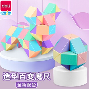 得力百变魔尺24段36段48段72段魔方马卡龙彩色儿童益智玩具小学生