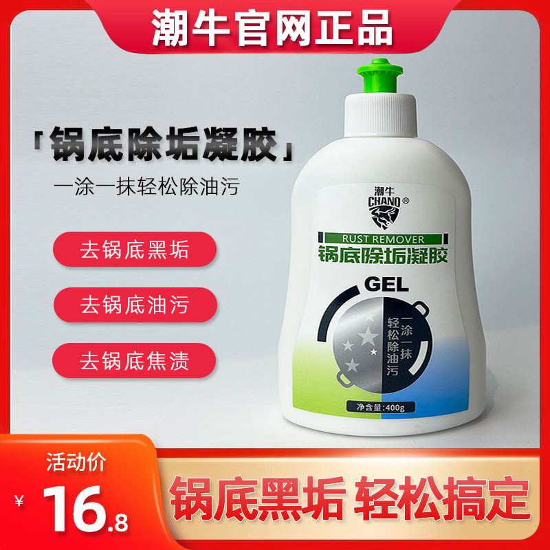 潮牛锅底除垢凝胶不锈钢家用厨房神器洗锅油焦烧痕锅底黑垢清洁剂