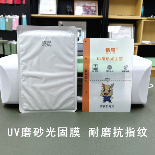 俏膜UV磨砂光固膜耐磨抗指纹
