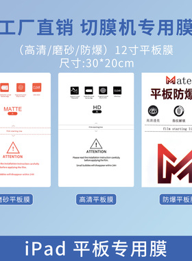 展望兴高清 磨砂 防爆12寸平板膜折叠手机iPad平板膜切膜机专用自由裁剪膜