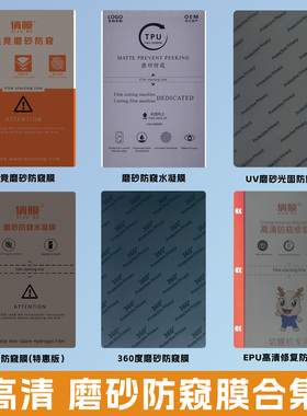 展望兴俏膜切膜机专用磨砂防偷窥水凝膜防指纹高清软膜刀切UV防窥膜