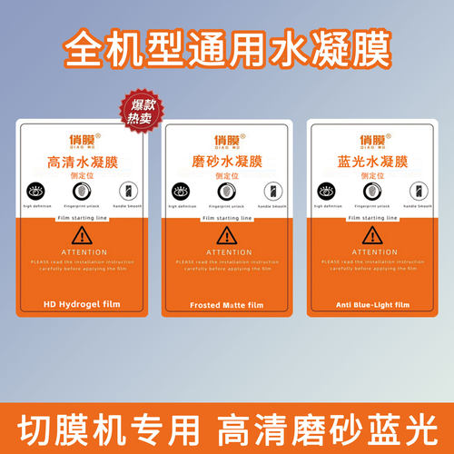 展望兴俏膜高清防蓝光水凝膜tpu