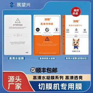 展望兴俏膜切膜机专用四层无痕TPU高清水凝膜全定位磨砂防蓝光秒修复水凝膜