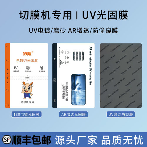 UV光固膜防刮耐磨防蓝光防指纹