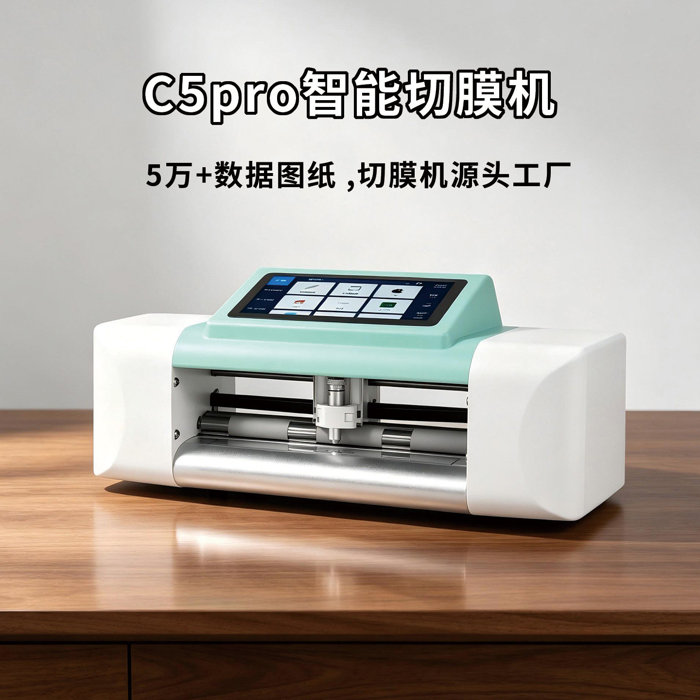 展望兴C5pro智能切膜机图片
