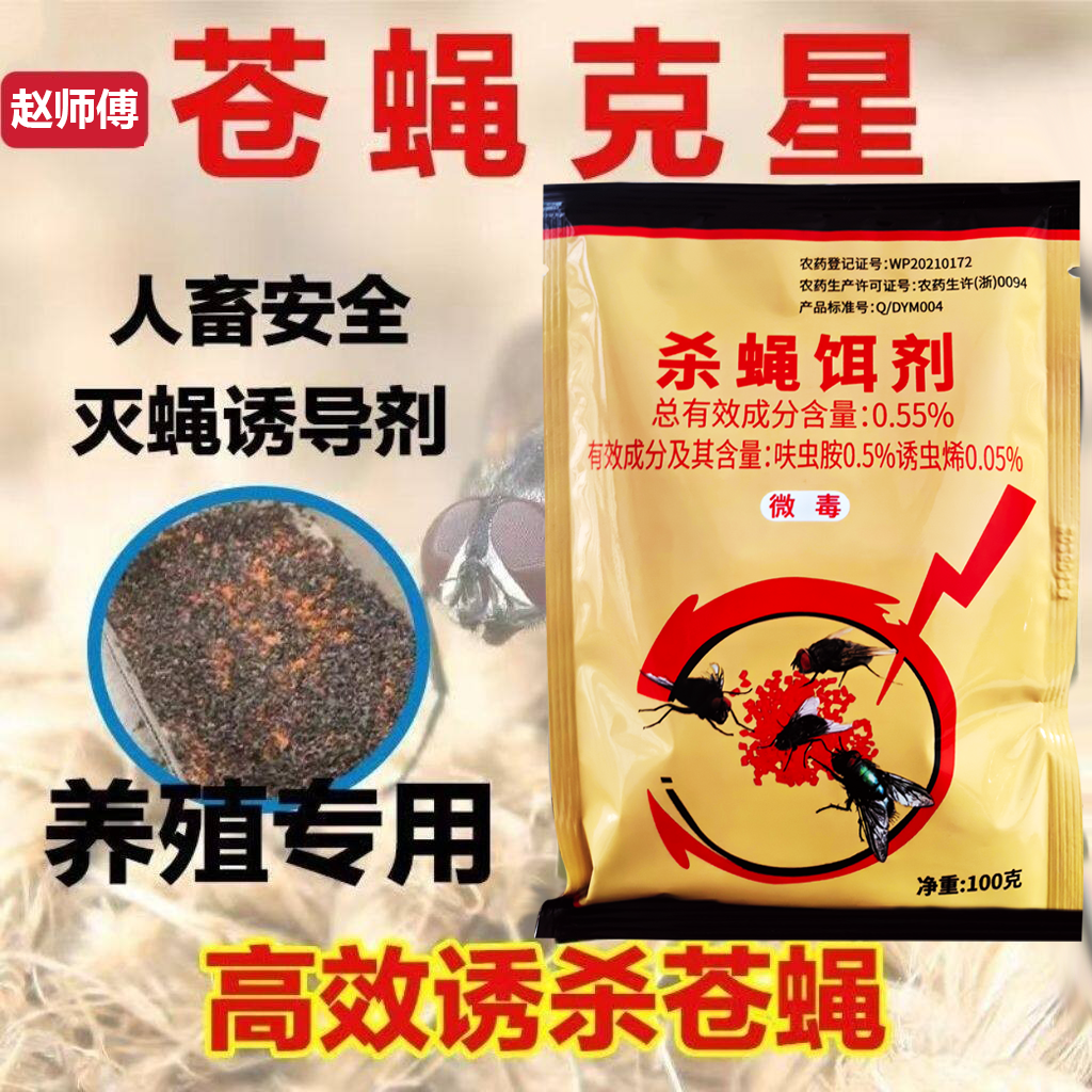原斗影赵师傅杀蝇饵剂灭苍子蝇药养殖场厂清颗粒干撒强力诱杀持久