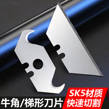 梯形刀片 牛角刀片折叠刀专用加厚SK5材质 勾刀刀片 电工刀专用