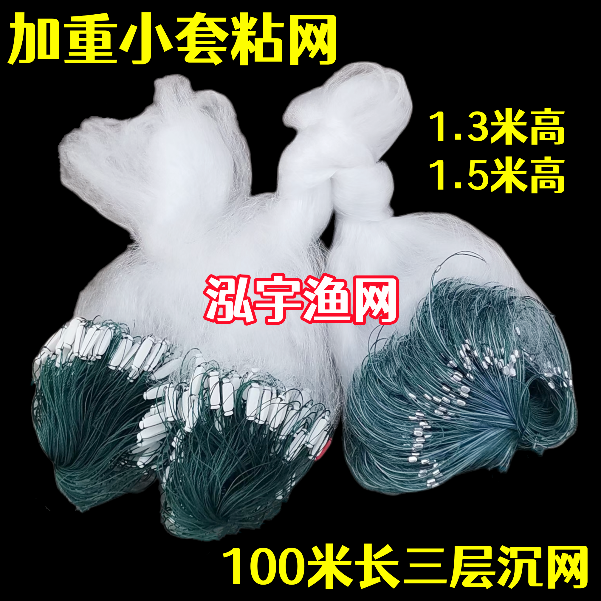 加重小套1米高~2米高渔网粘网100米长三层沉网丝网捕鱼网泓宇