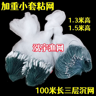 加重小套渔网粘网三层沉网泓宇