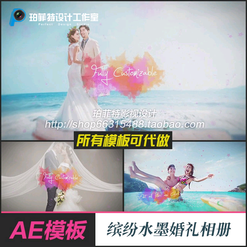 AE模板 浪漫甜蜜照片缤纷水墨渲染视觉婚礼相册片头唯美迎宾开场