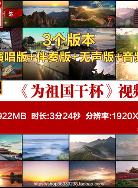 为祖国干杯 戴玉强歌曲配乐伴奏大合唱舞台LED大屏幕背景视频素材