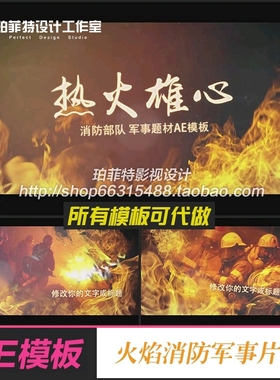 AE模板 震撼火焰119消防灭火救援专题片宣传片片头火焰军事题材
