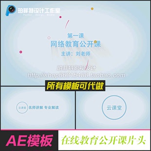 AE模板微课堂在线教育公开课老师介绍片头片花大小标题MG动画