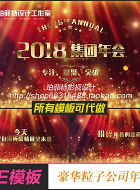 AE模板 2018震撼豪华粒子团队激励光效切换企业公司年会晚会片头