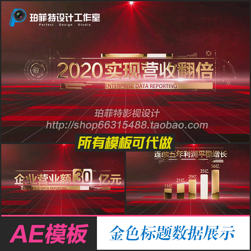 AE模板 红色金色标题企业年会年终业绩年会数据庆功数据展示包装
