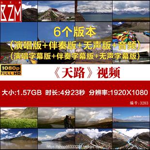 韩红天路 藏族歌曲配乐伴奏版LED大屏幕舞台背景视频晚会年会演出