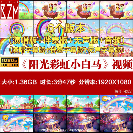 《阳光彩虹小白马》原唱伴奏唯美卡通LED大屏幕高清背景视频