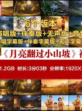 月亮翻过小山坡 歌曲配乐伴奏MV与LED舞台高清大屏幕背景视频素材