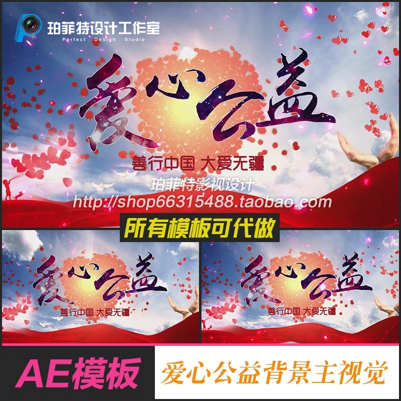 AE模板 爱心公益大爱无疆背景主视觉扶贫慈善组织晚会活动片头